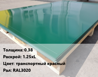 Лист с полимерным покрытием 0.38 1.25хL транспортный красный RAL3020, тонна цена от 90000 Тг / м2, где купить, условия доставки в Алматы и Алматинской области